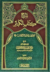 Sharh Kitab Al-Kabaa’ir